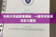 解码中央大学成绩单，揭秘学霸风采与学术实力大揭秘