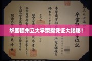 华盛顿州立大学独家荣耀证书背后的故事揭晓