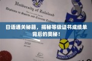 轻松驾驭日语，解锁证书背后的通关秘笈！