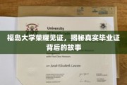 福岛荣耀背后，一纸毕业证的传奇历程