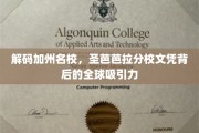 探寻圣芭芭拉分校光环，全球学子追逐的文凭奥秘