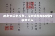 解码德岛大学，成绩单之外的学术魅力全景