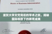 跨国视野下的滋贺大学，探索学术成就的非凡旅程