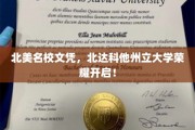 北美名校新篇章，北达科他州立大学荣耀绽放