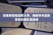解码斯塔福德郡大学，揭开卓越学术成就的华丽篇章