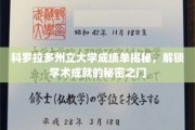 解码科罗拉多州立大学成绩单，探索学术成就的神秘钥匙