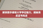 西华盛顿大学学位大揭秘，探寻证书背后的独特魅力