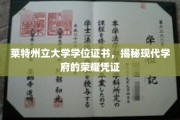 探寻莱特州立大学学位证书，揭开现代学府荣耀的象征面纱
