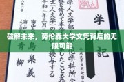 解锁未来之门，劳伦森大学文凭引领无限职业新境界
