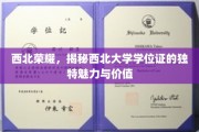 西北学府之光，探寻西北大学学位证的非凡风采与深远意义