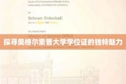 奥格尔索普大学学位证，揭秘百年学府的荣耀印记