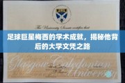 足球巨星梅西的智慧轨迹，探索他的高校学历传奇