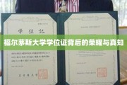 揭开福尔茅斯大学学位证的神秘面纱，荣耀与智慧的交织之旅