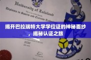探寻巴拉瑞特大学学位证背后的非凡认证传奇