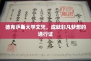 德克萨斯大学文凭，开启非凡梦想之旅的黄金钥匙