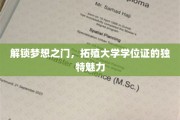 解锁未来钥匙，探寻大学学位证的非凡价值