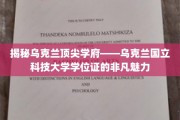 乌克兰国立科技大学，探索顶尖学府学位证的独特风采