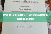 探寻安东国立学位证书背后的欧洲名校学术风采