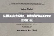商界荣耀之门，法国英赛克学院颁发精英通行证