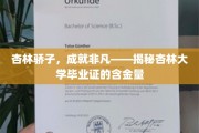 杏林英才，荣耀凭证——探秘杏林大学文凭的珍贵价值