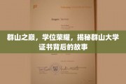巅峰荣耀，群山大学学位证书的传奇背后