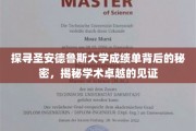 解码圣安德鲁斯大学成绩单，揭秘学术精英的荣耀凭证
