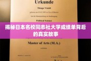 探秘同志社大学，揭开隐藏在成绩单背后的独特魅力