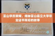 探寻富山学历之光，揭秘富山县立大学证书的荣耀历程