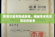 斯派尔曼学院高分背后，探寻学霸们的学术成长轨迹