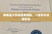 探索蒂赛德大学卓越学术成果的隐藏秘密，成绩单背后的故事