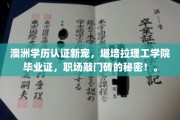 堪培拉理工学院毕业证成为职场新贵，揭秘学历认证新趋势