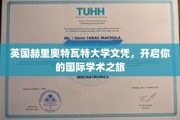 跨越英伦，启航国际学术新篇章——赫里奥特瓦特大学文凭助力全球梦