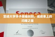宫崎大学英才辈出，成绩单上闪耀璀璨星辰