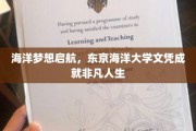 海洋之梦起航点，东京海洋大学文凭铺就非凡征途