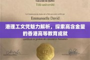 解码港理工文凭，香港高等教育成就的璀璨明珠