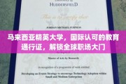 马来西亚精英大学，国际通行证，助你打开全球职场新世界大门