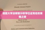 探寻缅因大学法明顿分校学位证的辉煌足迹