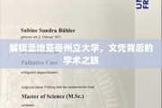 探索圣地亚哥州立大学，揭秘文凭背后的学术奇遇记