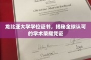 龙比亚大学学位证书，国际认可的学术成就通行证