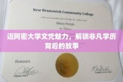 迈阿密大学文凭背后的璀璨光环，揭秘非凡学历的秘密世界