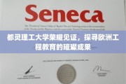 欧洲工程教育之光，都灵理工大学彰显璀璨学术荣耀