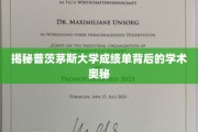探寻普茨茅斯大学成绩单的隐藏学术密码