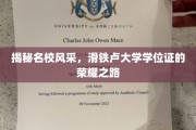 探寻滑铁卢大学学位证的璀璨光环，名校风采背后的荣耀征途