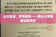 群山大学证照闪耀，梦想起航，见证辉煌瞬间