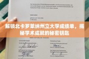 探寻北卡罗莱纳大学学术密码，成绩单背后的秘密宝藏