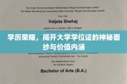 学位证背后的荣耀密码，探索大学学位的价值与意义