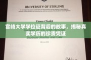 宫崎大学学位证，探寻学历证明的珍贵印记与背后传奇