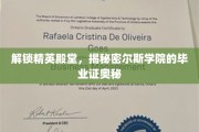 探秘精英摇篮，揭秘世界顶级学府——秘密尔斯学院的毕业证传奇