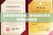 解锁高知象征，爱知淑德大学文凭的独到魅力与非凡价值