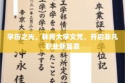 林肯荣耀，学历新起点，成就非凡职业生涯新篇章